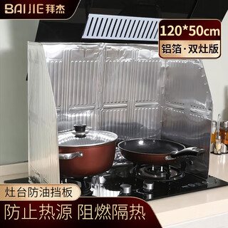 Baijie kitchen gas stove oil-proof baffle oil-proof aluminum foil baffle cooking insulation block 120*50cm