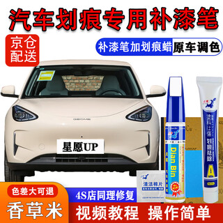 Dianbin geely xingyuan up special touch-up pen car paint scratch repair wax deep scratch repair self-painting artifact vanilla rice touch-up pen + grinding wax car scratch repair-special car