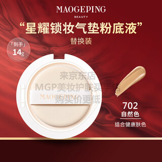 Mao geping mao geping xingyao locking cushion mother's day gift is practical for mothers, mothers-in-law and elders xingyao locking cushion liquid foundation 702# refill 14g