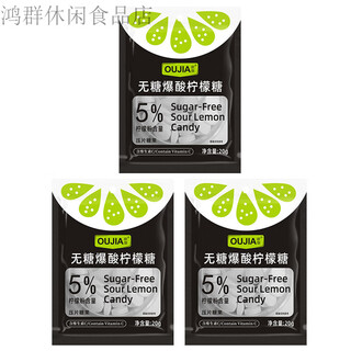 Oujia sugar-free popping sour lemon candy salty lemon candy sugar-free popping sour lemon 3 packs