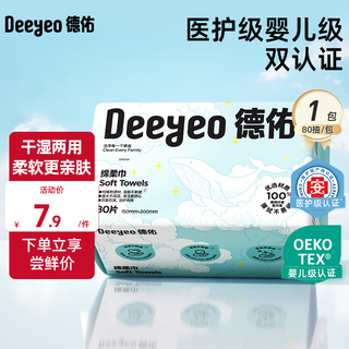 Deyou baby soft towel disposable face towel skin friendly soft face towel extracted wet and dry makeup remover cleansing towel regular style 80 draws *1 pack early adopter experience pack