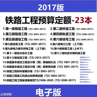 铁路工程预算定额2017版全套23册铁路定额电子版 2017版铁路工程 铁路定额xlsx版11个专业