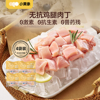 Little yellow elephant anti-biotic free chicken thigh dices 400g*4 bags fresh chicken thighs skinless boneless chicken thighs diced