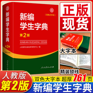 新华书店直营正版新华字典新版小学生新华字典第12版单双色本大字本新编学生字典人教版第2二版现代汉语字词典语文拼音查字辞典工具书 商务印书馆 【人教版】新编学生字典 第2版双色大字版