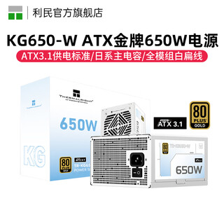 利民（Thermalright）TR-TG850电源850W/1000W/1200W/750W/650W金牌全模组支持PCIE 5.0/ATX3.0电源 KG650-W白色金牌全模组【支持ATX3.1