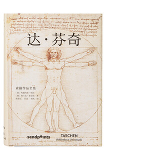 【Sendpoints】世界馆图书系列（可单拍）：莫奈 达芬奇米开朗基罗 素描绘画作品集 人体解剖与图谱 TASCHEN简体中文艺术 达·芬奇素描作品全集
