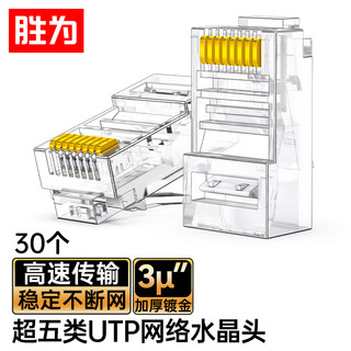 胜为超五类网线水晶头 超5类RJ45电脑千兆网络连接器 CAT5E工程镀金纯铜水晶头 30个 CRJ5030U