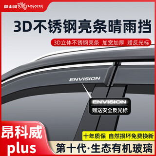 Yushanhe buick envision plus rain shield angke flag modified e5 window rain eyebrow gl8 century e5 weilang rain shield 21-26 models envision plus 6-piece set 3d stainless steel bright strip rain shield ten years warranty
