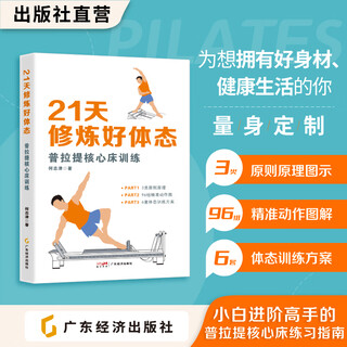 Cultivate good posture in 21 days pilates core bed training by he zhijin pilates core bed practice guide from beginner to advanced expert complete illustrations of pilates core bed exercise movements cultivate good posture in 21 days pilates core bed training