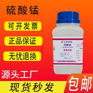 Manganese sulfate chemical reagent ar analytical pure 500g/bottle manganous sulfate experimental supplies 500g tianjin zhonglian manganese sulfate