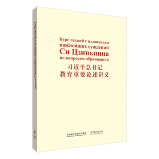 习近平总书记教育重要论述讲义（俄文版）