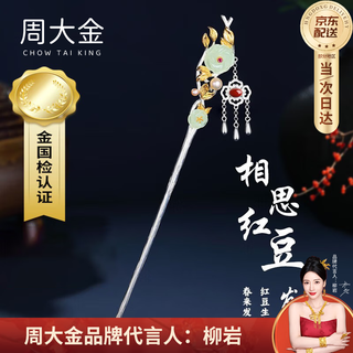 Zhou dajin chow tai king acacia red bean sterling silver hairpin women's hotan jade hairpin hair accessory valentine's day gift for girlfriend birthday gift acacia-hetian jade hairpin shipped from qicang