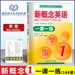新概念英语1新概念英语一课一练1北京理工大学出版社 新版册一课一练 含答案 新概念英语一课一练册 新概念1一