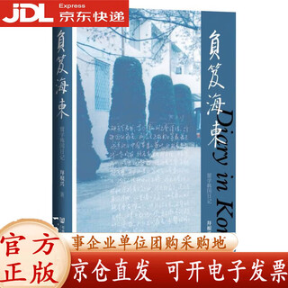 负笈海东：留学韩国日记