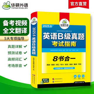 备考2025年12月英语B级真题考试指南 高等学校三级英语考试含阅读听力语法词汇翻译写作8书合一 华研外语AB级真题系列