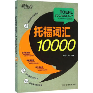 New oriental toefl vocabulary 10000 zhang hongwei, dai yun zhejiang education press 9787553618401 genuine