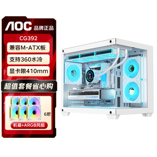 AOCCG392 MATX海景房机箱无立柱全景侧透ITX电脑主机箱台式机高颜值DIY游戏电竞支持360水冷白色 CG392W白+6个T120风扇【默认2反4正】