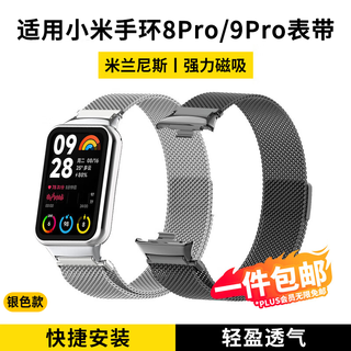 斯泰克 适用小米手环8pro/9pro表带磁吸米兰尼斯腕带替换表链金属配件 【米兰磁吸】银色 
