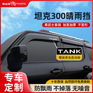Yushanhe tank 300 rain shield 400 rain shield 500hi4t window rain shield 700 black warrior appearance modification accessories tank 300 black warrior set * 4 pieces pack pure black transparent high definition ten year warranty