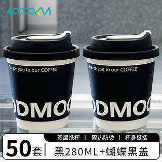 Forty thousand kilometers disposable coffee cup paper cup with lid water cup household commercial packaging cup hot drink paper cup thickened double layer milk tea cup black 280ml + butterfly black lid 50 sets