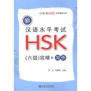 新汉语水平考试HSK攻略 写作(六级) 刘云,林晓恒　主编 北京大学出版社
