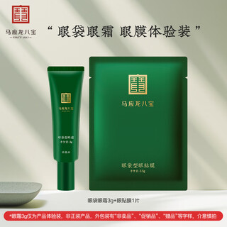 Ma yinglong eight treasures eye bag eye cream eye mask trial pack diminishes eye bags, dark circles, fine lines and eye lines