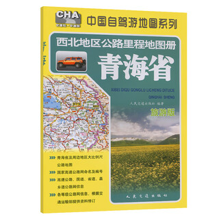 Northwest region highway mileage atlas qinghai province (2025 edition)