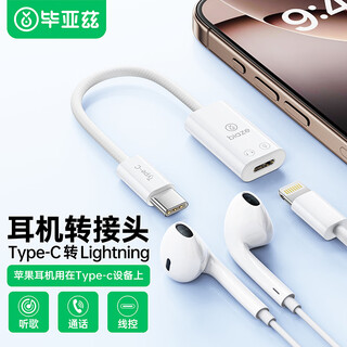 毕亚兹 苹果17/16/15手机平板转接头Type-C公转lightning母耳机转换器适用iPhone/iPad/Pro支持听歌/通话
