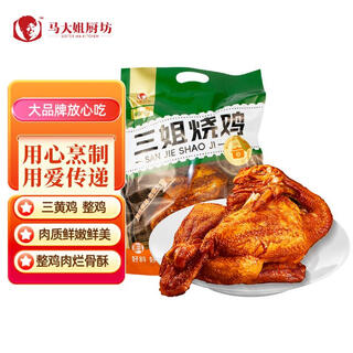 Sister ma kitchen roasted chicken cooked food 500g, ready-to-eat sauce-made five-spice roasted chicken bones, crispy meat, rotten and delicious cooked meat products