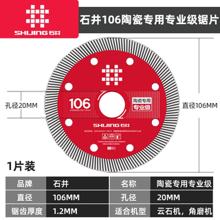 Shijing (shijing) cutting blade ceramic saw blade 106 alloy circular saw blade ceramic cutting blade marble machine saw blade cutting accessories shijing 106 ceramic cutting blade (professional grade)