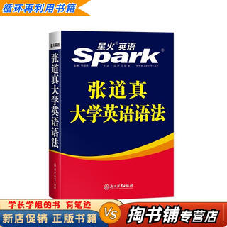 【用过的书 少量笔迹】 张道真大学英语语法   浙江教育出版社 9787572201394