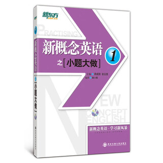 【正版微瑕】新东方 新概念英语之小题大做1