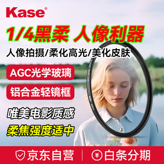 Kase black soft filter quarter 67mm portrait beauty soft focus hazy lens slr camera xiaomi 14/15ultra character light softening matte creative 1/4