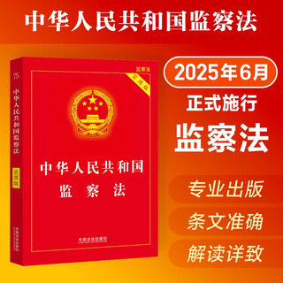 Supervision law of the people's republic of china (practical version)