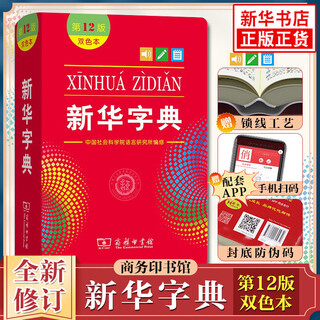 新华书店直营正版新华字典新版小学生新华字典第12版单双色本大字本新编中小学生字典辞典现代汉语词典成语字词典商务印书馆语文拼音查字新华词典工具书 新华字典（第12版 双色本）