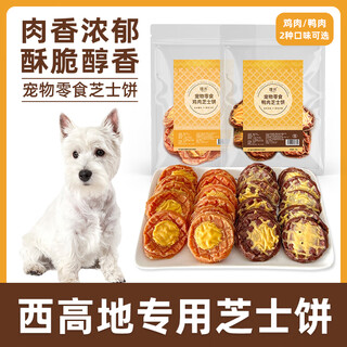 Wami west highland special chicken and duck meat cheese pie pet dog snacks small large puppy adult dog training reward teething chicken cheese pie 1 pack/50g greedy snacks 50g