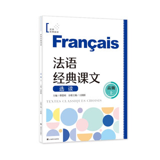 法语经典课文选读（高级上）