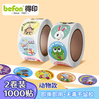 得印贴纸儿童礼物奖励贴纸小学生幼儿园贴画贴贴纸宝宝表扬贴纸圆形动物款贴纸2卷装1000贴0593