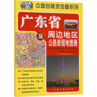 Map of highway mileage in guangdong province and surrounding areas (2025 edition) people's communications press people's communications press compiled by xinhua genuine books books