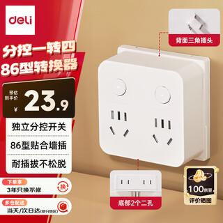 Deli (deli) 86 type conversion plug/conversion socket/power converter/one-to-multi-socket sub-control one-to-four conversion plug suitable for bedrooms and kitchens 18347