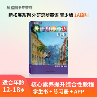 外研社 外研思辨英语青少版原剑桥Think教材学生用书+练习册入门中学生英语培训教材新拓展系列1/2/3/4/5级 外研思辨英语 入门1A(课本+ 练习册+ APP)