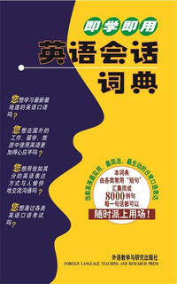 即学即用英语会话词典 (日)巽一朗,(日)巽斯基·赫特著李凌燕译 外语教学与研究出版社