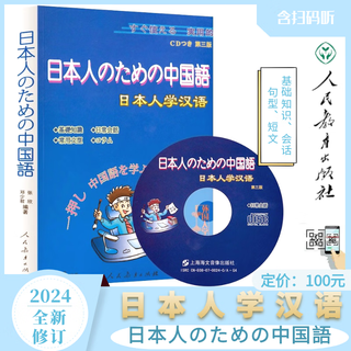 正版现货 日本人学汉语 (第三版) 附光盘 赠扫码听 (日本人のための中国語) 2024新版 人民教育出版社 人教社教材对标日汉对照学习 日本人学汉语(第三版)附赠CD