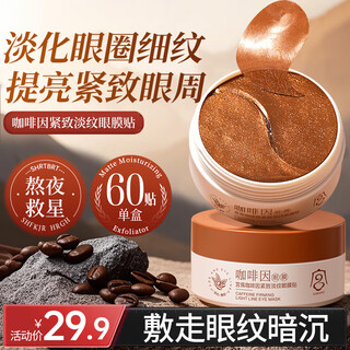 宫佩咖啡因紧致淡纹眼膜贴60片熬夜舒缓修护紧致抗皱改善淡化黑眼圈袋