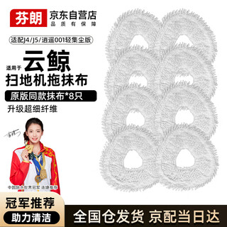 Fenlang cloud whale sweeping robot accessories j5 dust removal rag j4/j4lite decontamination mop cleaning liquid consumables