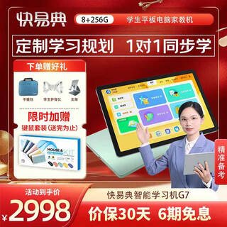 Kuaiyidian learning machine g7/g6pro/g7a primary school junior high school and high school textbook synchronization homework tutoring ai eye protection tablet computer tutoring machine g7 primary and secondary school content free update 8g+256g