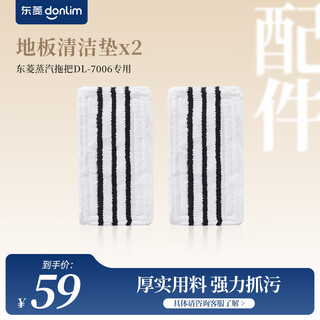 Special accessories for dongling multifunctional steam cleaner, ironing cloth/cleaning cloth pad, special floor cleaning pad for dl-7006 (pack of 2)
