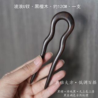 Zuoou short hairpin u-shaped hairpin with small wavy wooden hairpin ancient style hairpin daily commuting ball hairpin hairpin ebony wavy u-shaped wooden hairpin about 12 cm