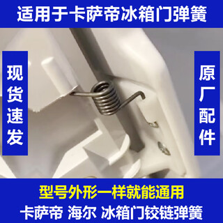 Suitable for casarte refrigerator door spring, haier refrigerator door spring, refrigerator door baffle spring, refrigerator accessories, casarte spring one
