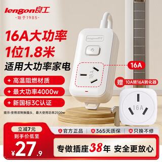 Lianggong (lengon) contains 10a to 16a converter, 1 socket 1.8 meters, 16a high-power air conditioning socket 4000w water heater oil electric heater plug strip k101b-1.8
